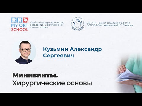 Видео: Кузьмин А. С. Минивинты. Хирургические основы.
