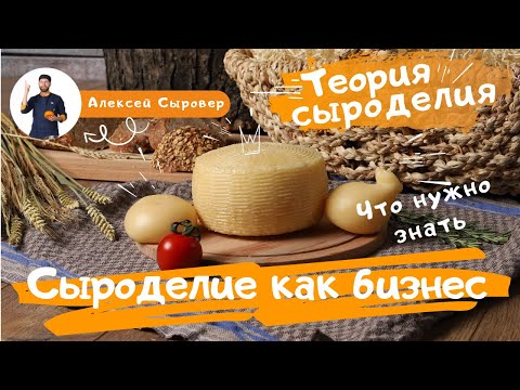 Видео: Сыроделие как бизнес.  Что нужно знать.