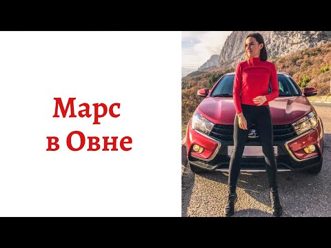 Видео: ☄ Марс в Овне - Ваш внутренний мужчина