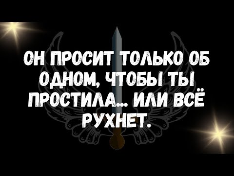 Видео: Он просит только об одном, чтобы ты простила    или всё рухнет