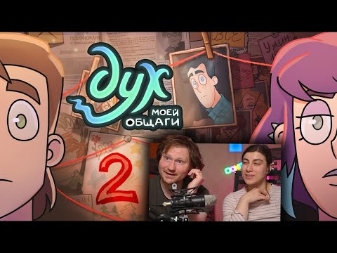 Видео: ДУХ МОЕЙ ОБЩАГИ | 2 СЕЗОН | 2 серия | РЕАКЦИЯ на Феникс Анимацию