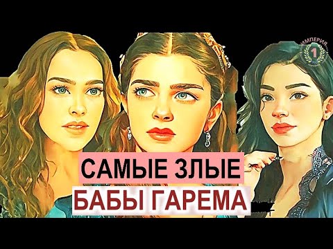 Видео: Продолжение Великолепного Века | ОТ ДЕТЕЙ И МОКРОГО МЕСТА НЕ ОСТАВИЛА | УМЕРЛА ХЮРРЕМ