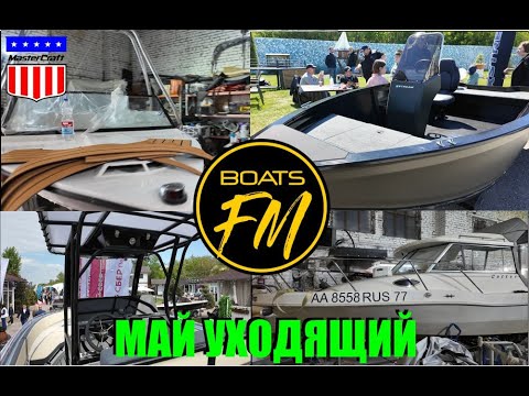 Видео: Конец мая: MasterCraft и Profisher в Апрелевке, Самарское бот-шоу, тенты в Звенигороде, и пр.