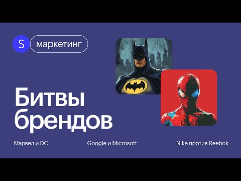 Видео: Неукротимые соперники и их эпические схватки. Маркетинговые сражения между брендами