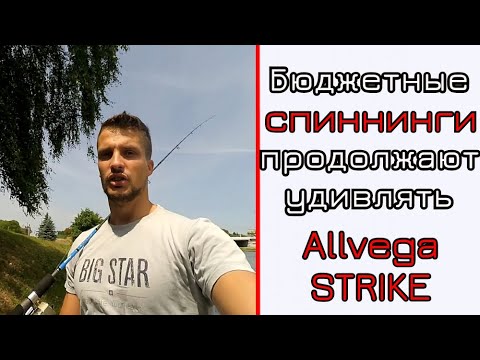Видео: Спиннинг Allvega Strike. Второй шок от бюджетной палки!