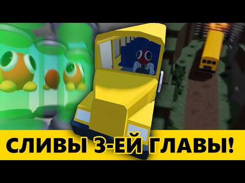 Видео: Радужные друзья 3 скоро? ВСЕ сливы разработки Roblox Rainbow friends 3