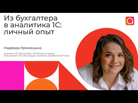 Видео: Как бухгалтеру стать 1С аналитиком?
