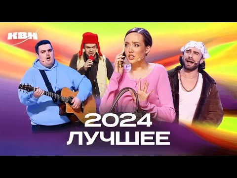 Видео: КВН 2024. Лучшие номера