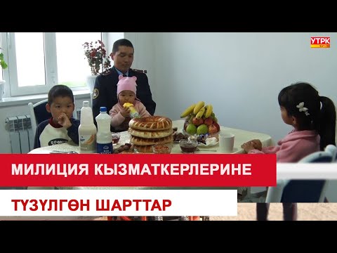 Видео: МИЛИЦИЯ КЫЗМАТКЕРЛЕРИНЕ  ТҮЗҮЛГӨН ШАРТТАР