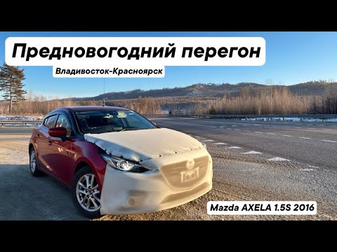 Видео: Предновогодний перегон Владивосток - Красноярск / Декабрь 2024 / Mazda AXELA Sport 2016 1.5S