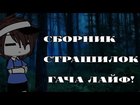 Видео: Сборник страшилок гача лайф!