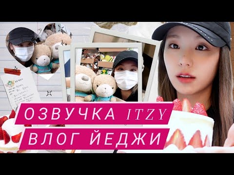 Видео: [ITZY VLOG] Влог Йеджи – Русская озвучка
