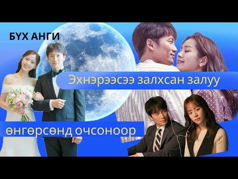 Видео: 🎥СЭТГЭЛ НЬ ХӨРСӨН ЗАЛУУ ХОСУУД
