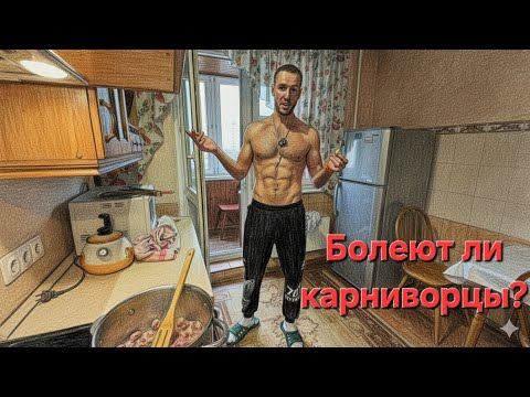 Видео: Болеют ли люди на карнивор? Да...