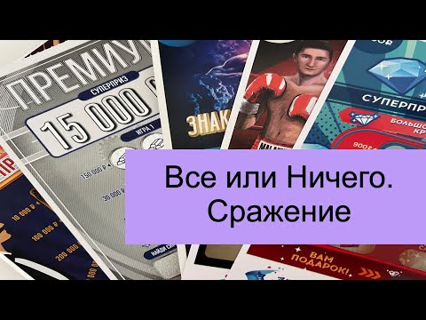 Видео: Сражение . Моментальные лотереи. Итоги конкурса