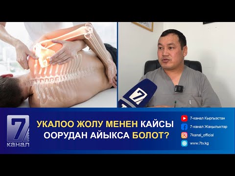 Видео: УКАЛОО ЖОЛУ МЕНЕН КАЙСЫ ООРУДАН АЙЫКСА БОЛОТ?