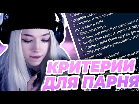 Видео: БЕБРИНА ПИШЕТ КРИТЕРИИ ДЛЯ ПАРНЯ