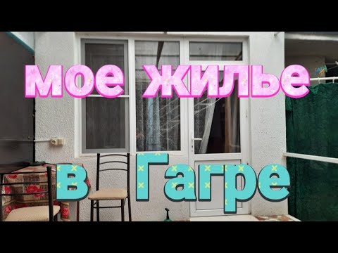 Видео: Какое жилье сняла в ГАГРЕ , за 800 рублей