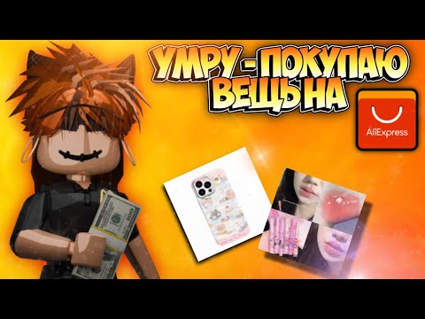 Видео: 🛍️УМРУ - ПОКУПАЮ ВЕЩЬ НА ALIEXPRESS|| МАРДЕР МИСТЕРИ 2