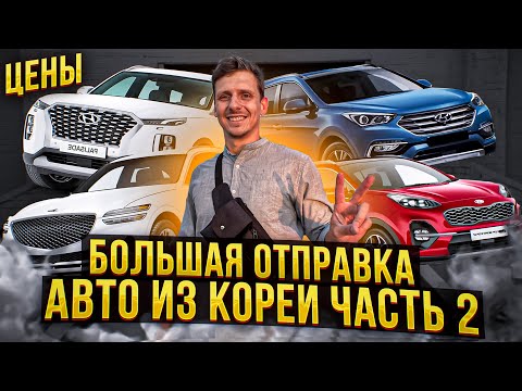 Видео: КАКИЕ АВТО ОТПРАВИЛИ ИЗ КОРЕИ ВО ВЛАДИВОСТОК #автоизкореи #abkorea