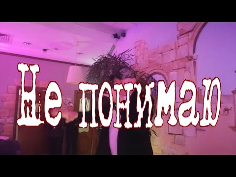 Видео: Руслан Исаков RUS - Не понимаю (Концерт 3 ноября 2025)