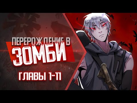 Видео: Перерождение в зомби ГЛАВЫ 1-11 | Озвучка манги