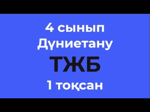 Видео: 4 сынып Дуниетану ТЖБ 1 тоқсан