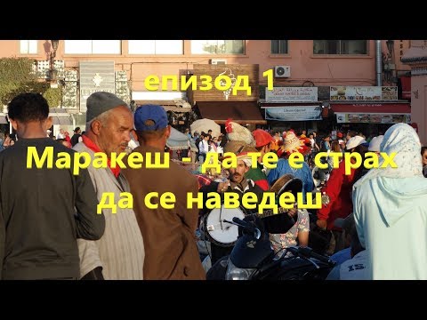 Видео: Morocco | Мароко еп. 1| Маракеш - да те е страх да се наведеш