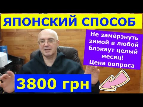 Видео: Японский способ не замерзнуть зимой в блэкаут! Цена вопроса всего 3800грн. СОВЕТ№ 10