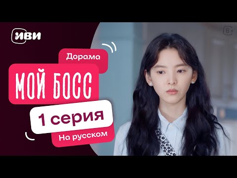 Видео: Мой босс — 1 серия | Русская озвучка