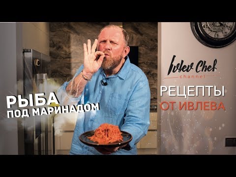 Видео: РЫБА ПОД МАРИНАДОМ - Рецепты от Ивлева