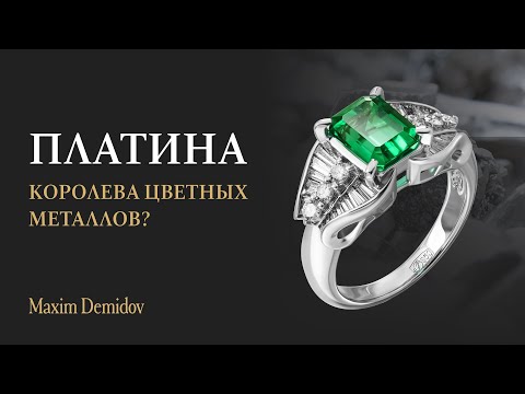 Видео: Драгоценный металл платина | Платина дороже золота?