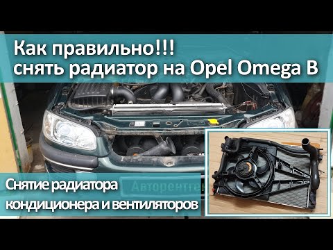 Видео: Снятие радиатора на Opel Omega B. Снятие радиатора кондиционера и основных вентиляторов.