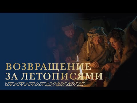 Видео: Нефий, ведомый Духом, добывает медные листы |1 Нефий 3–5