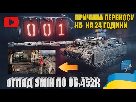 Видео: ПЕРЕНЕСЕННЯ КОНСТРУКТОРСЬКОГО БЮРО, АП ТА НЕРФ ХАРАКТЕРИСТИК ОБ.452К. ОГЛЯД НОВИН ТА ТАНКУ | #WOT_UA