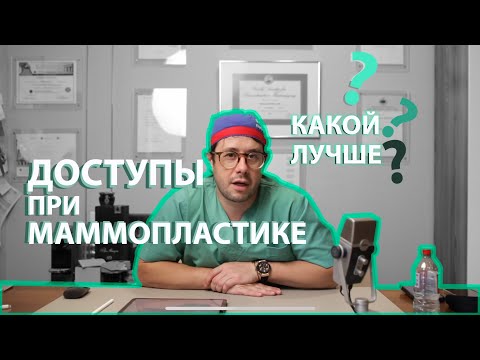 Видео: Доступы при маммопластике. Преимущества и недостатки.