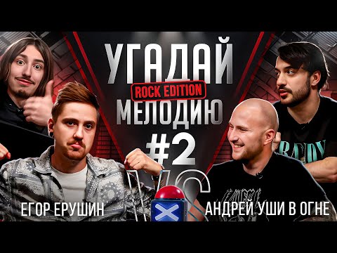 Видео: Угадай мелодию Rock Edition | Егор Ерушин VS Андрей Уши в Огне | Битва блогеров | RamiCoreShow #2