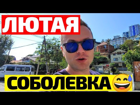 Видео: РАЙОНЫ СОЧИ: СОБОЛЕВКА! Так ли страшна Соболевка, как её малюют? Плюсы и минусы. Недвижимость Сочи