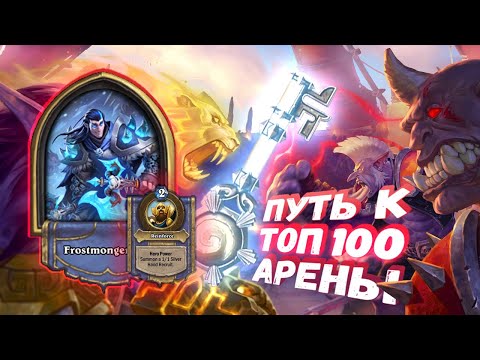 Видео: ИМБА ЕДИНИЦА. НИ ОДНОЙ КАРТЫ ЗА 7+,  А В ДЕЙТЕ НЕ ПОБИТЬ! | Арена | Hearthstone