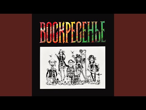 Видео: Когда поймешь умом