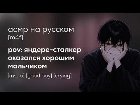 Видео: асмр | яндере сталкер оказался хорошим мальчиком