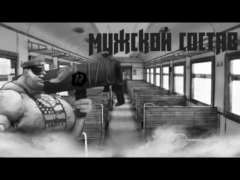 Видео: Мужской состав | МГЕ страшилка
