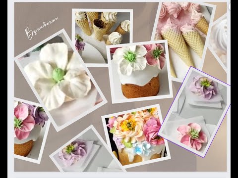 Видео: МК🍊ЗЕФИРНЫЕ РОЖКИ с апельсиново-яблочным Зефиром + Оформление ПАСХАЛЬНОГО КУЛИЧА Цветами 🌺