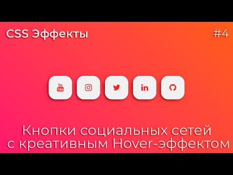 Видео: CSS Эффекты #4 Кнопки социальных сетей с креативным Hover-эффектом | HTML, CSS (SCSS)