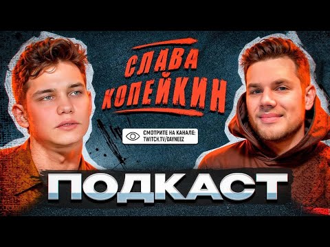 Видео: DAYNEEZ и СЛАВА КОПЕЙКИН ПОДКАСТ про КИНО, ЖИЗНЬ, ТВИЧ, ЮРУ БАРИСОВА