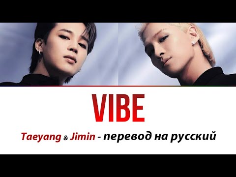 Видео: Taeyang & Jimin (BTS) - Vibe ПЕРЕВОД НА РУССКИЙ (рус саб)