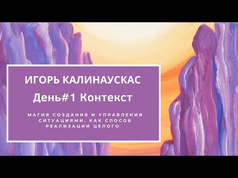 Видео: Игорь Калинаускас – Магия создания и управления ситуациями как способ реализации целого.