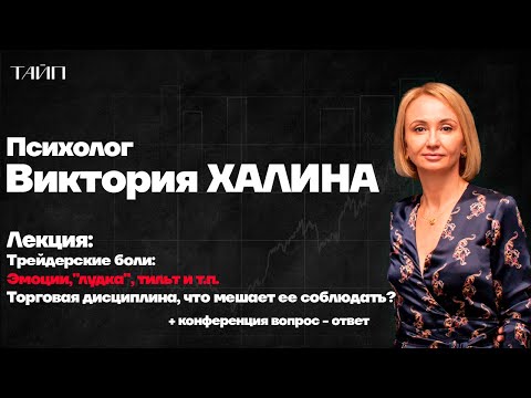 Видео: Психология трейдинга. Тильт. Лудомания. Дисциплина.