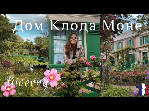 Видео: ЖИВЕРНИ || В гостях у Клода Моне / Отдых для души 🥰