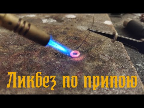 Видео: Ликбез по серебряному припою